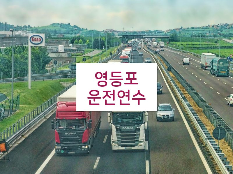 영등포운전연수 후기