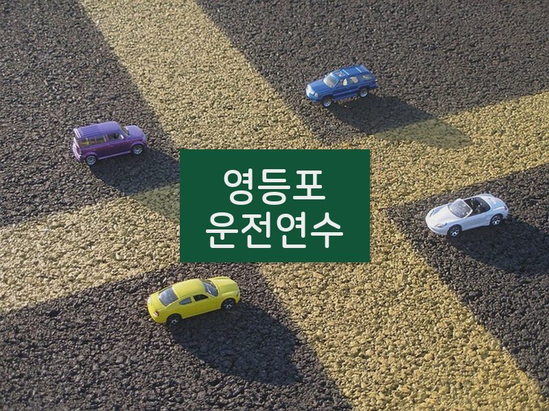 영등포운전연수 후기