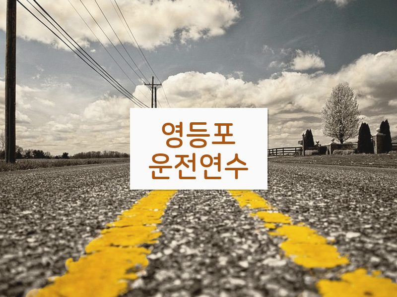 영등포운전연수 후기