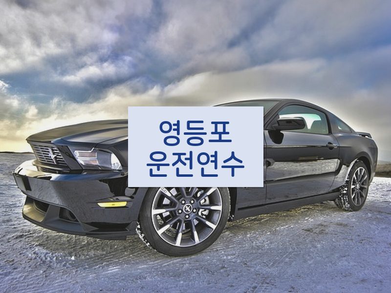 영등포운전연수 후기