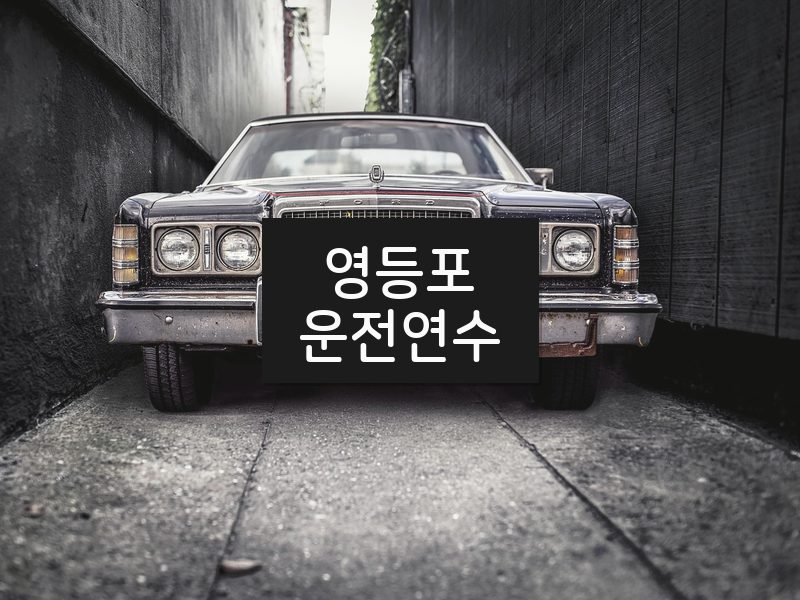영등포운전연수 후기