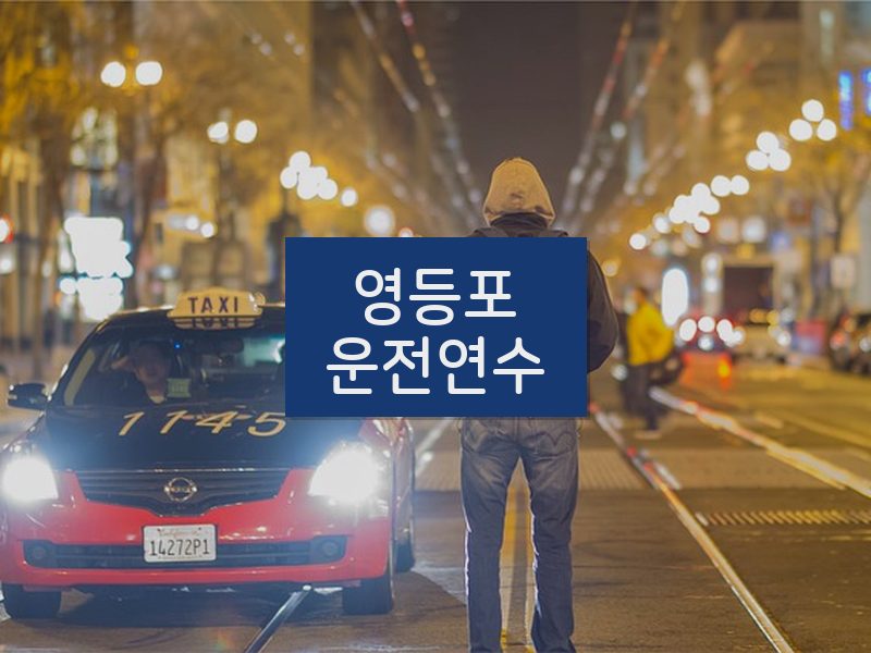 영등포운전연수 후기