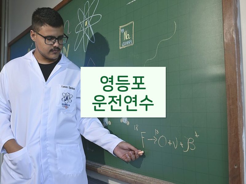 영등포운전연수 후기