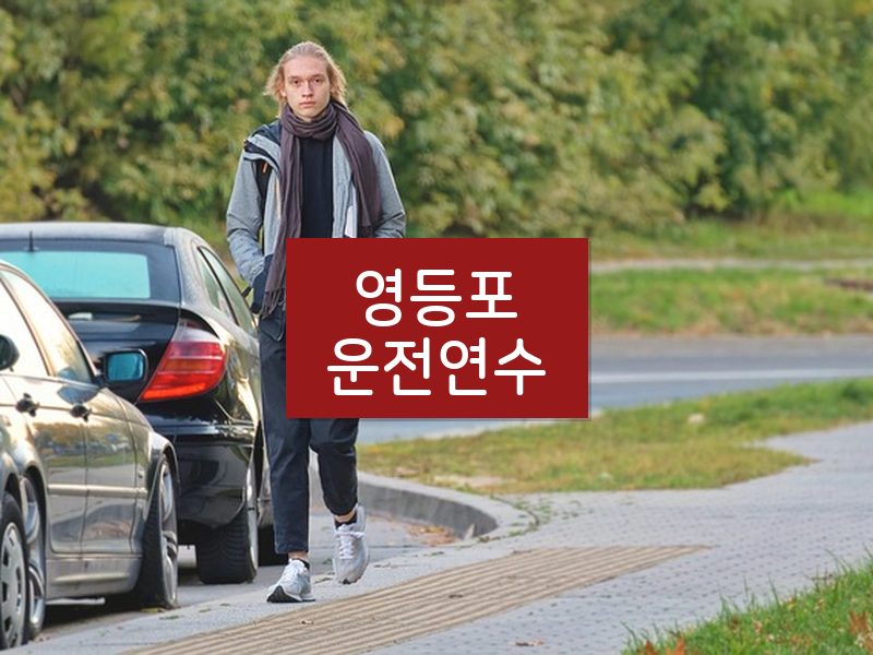 영등포운전연수 후기