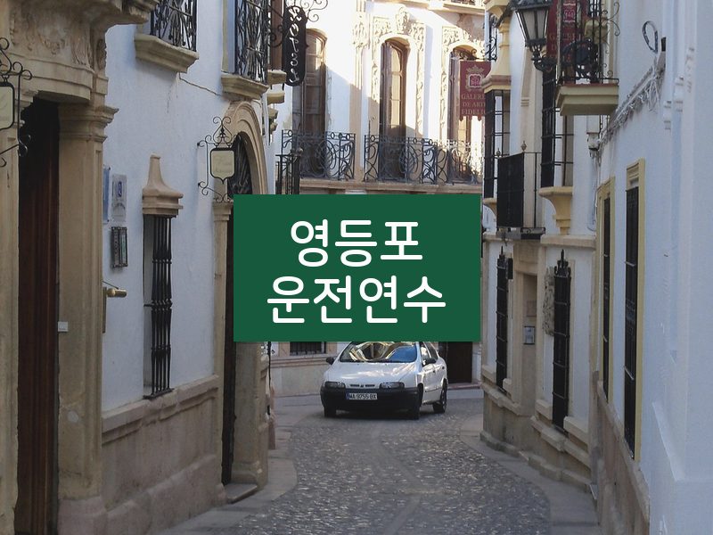 영등포운전연수 후기