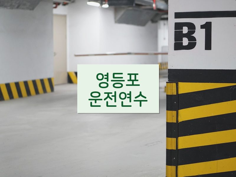 영등포운전연수 후기