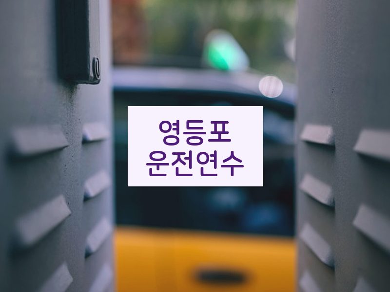 영등포운전연수 후기