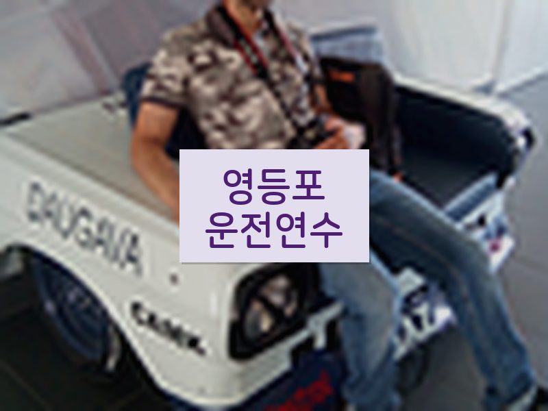 영등포운전연수 후기