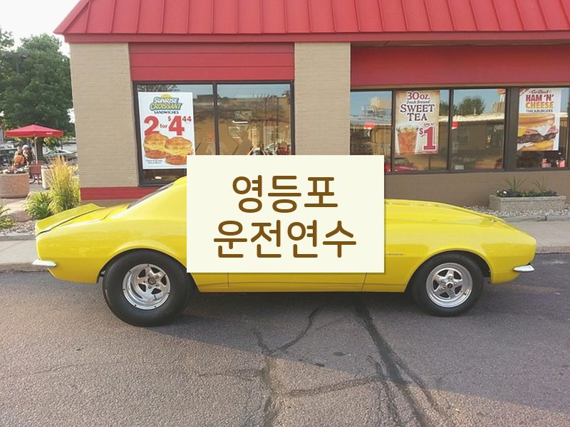 영등포운전연수 후기