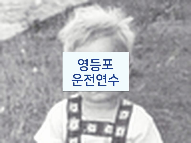 영등포운전연수 후기