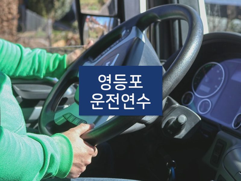 영등포운전연수 후기