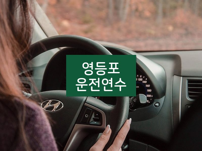 영등포운전연수 후기