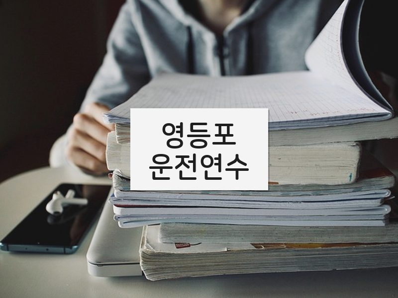 영등포운전연수 후기