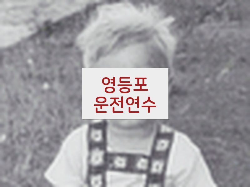 영등포운전연수 후기