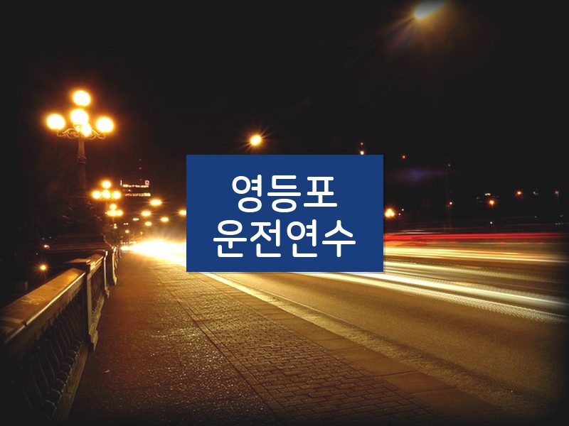 영등포운전연수 후기