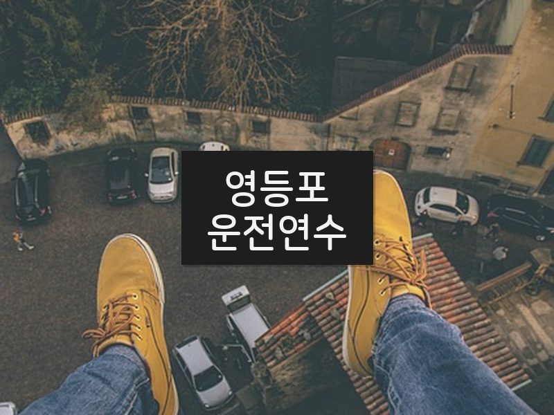 영등포운전연수 후기
