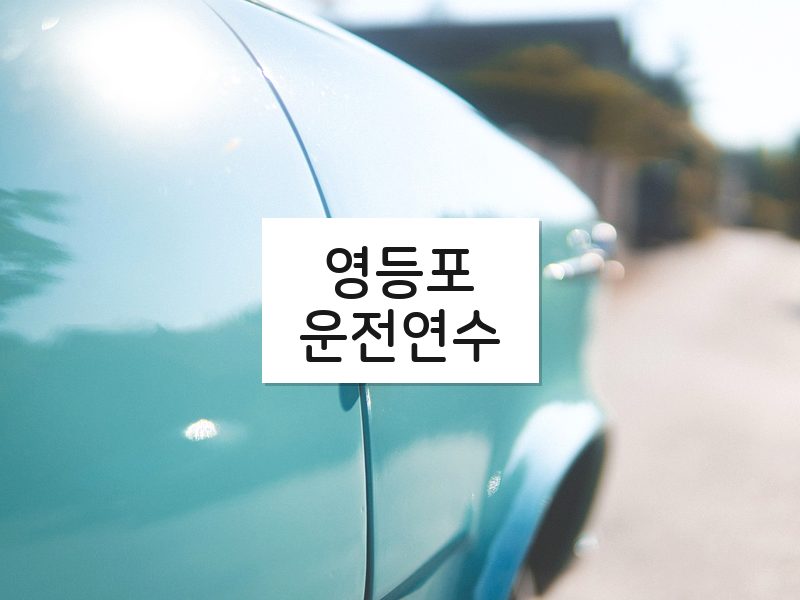 영등포운전연수 후기