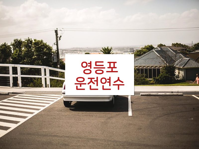 영등포운전연수 후기