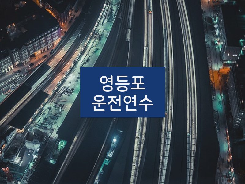 영등포운전연수 후기