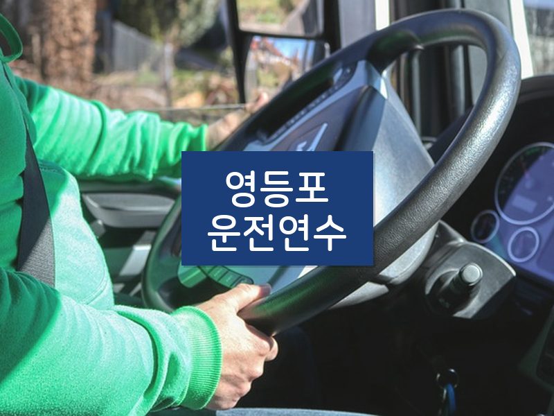 영등포운전연수 후기