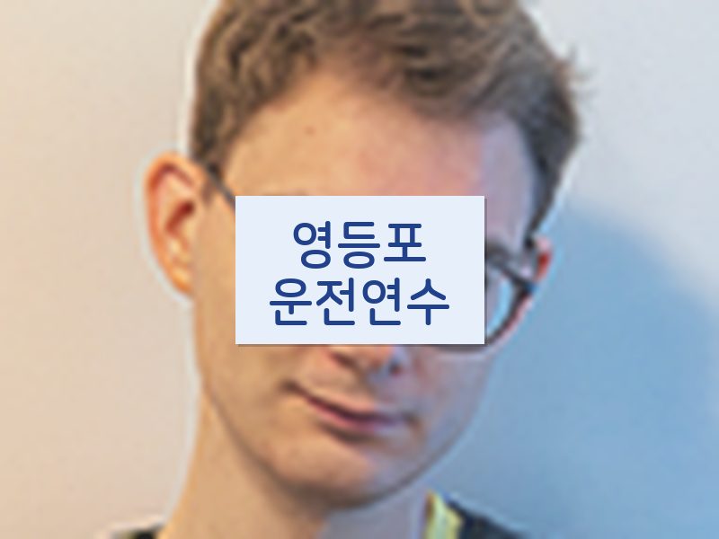 영등포운전연수 후기