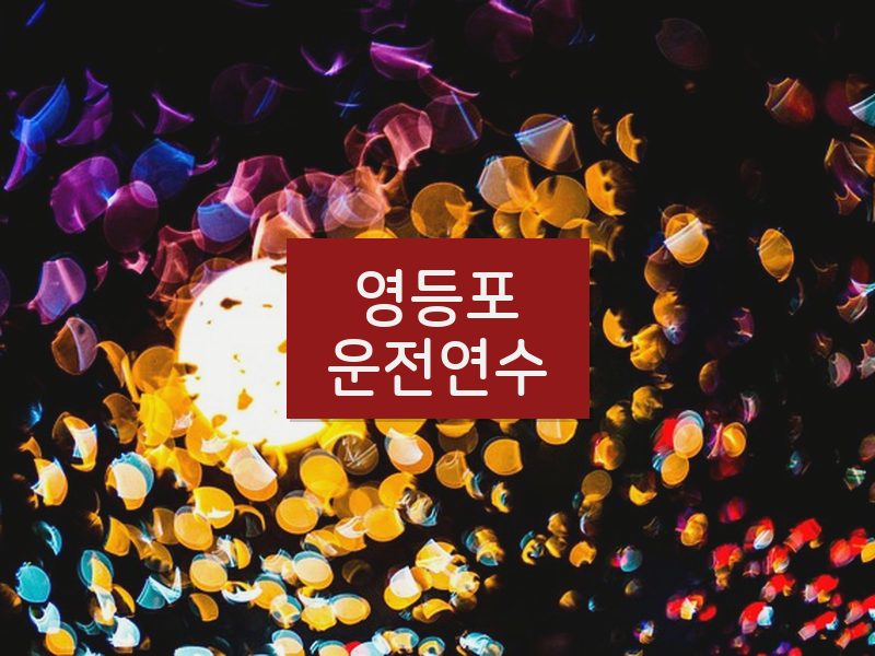 영등포운전연수 후기