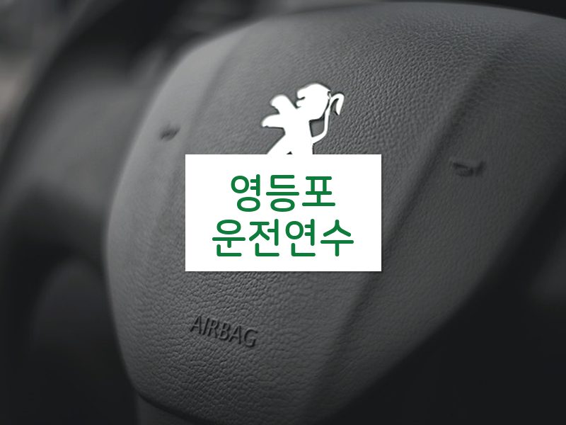 영등포운전연수 후기