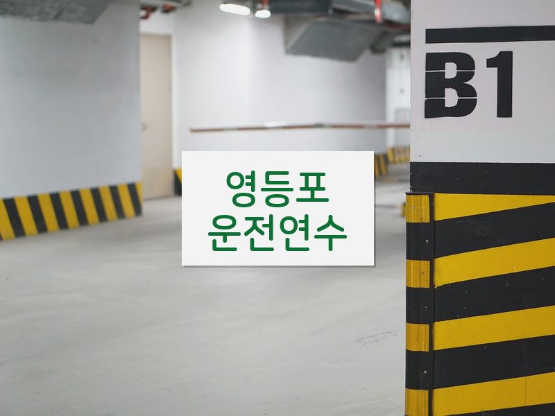 영등포운전연수 후기
