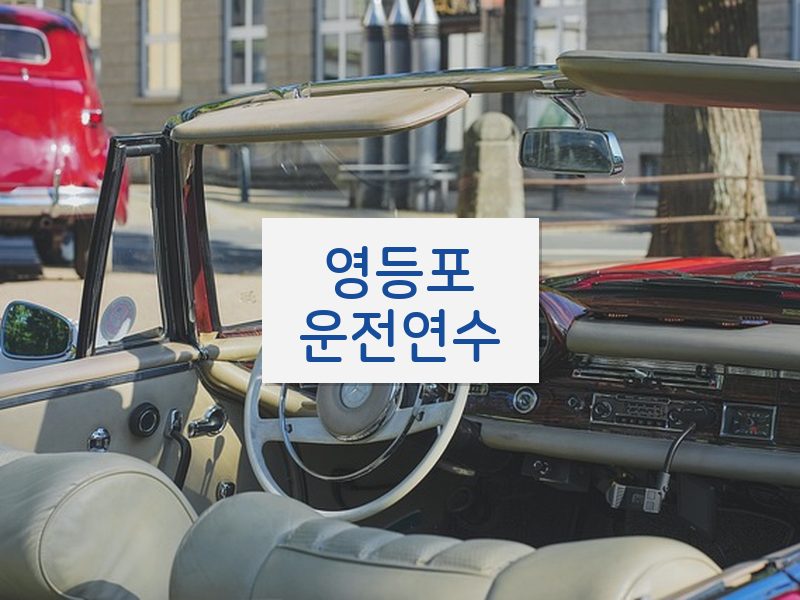 영등포운전연수 후기