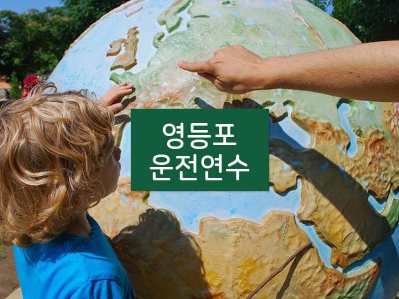 영등포운전연수 후기