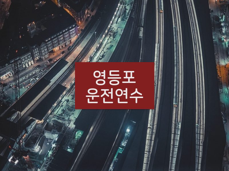 영등포운전연수 후기