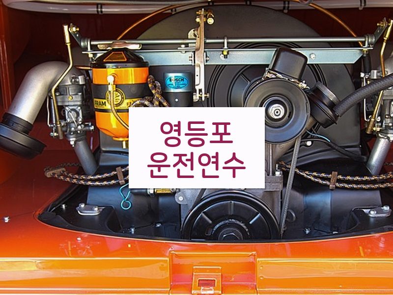 영등포운전연수 후기