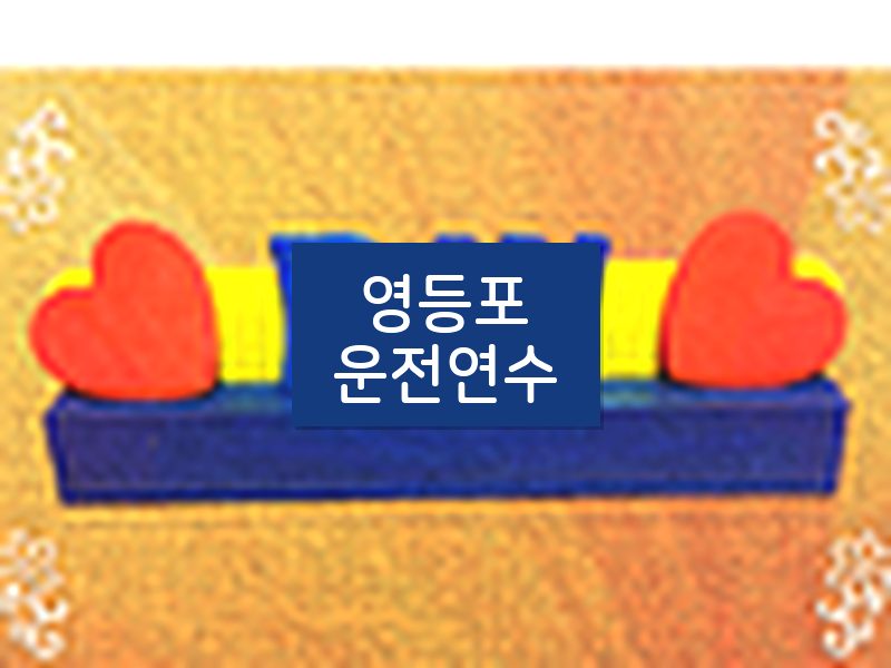 영등포운전연수 후기