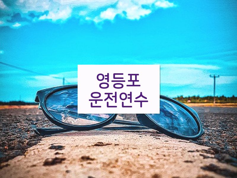 영등포운전연수 후기