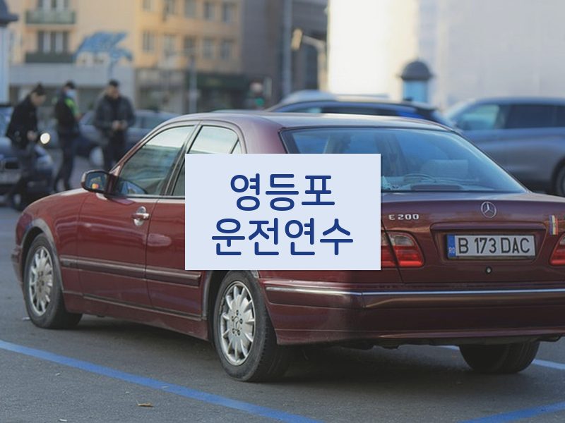 영등포운전연수 후기