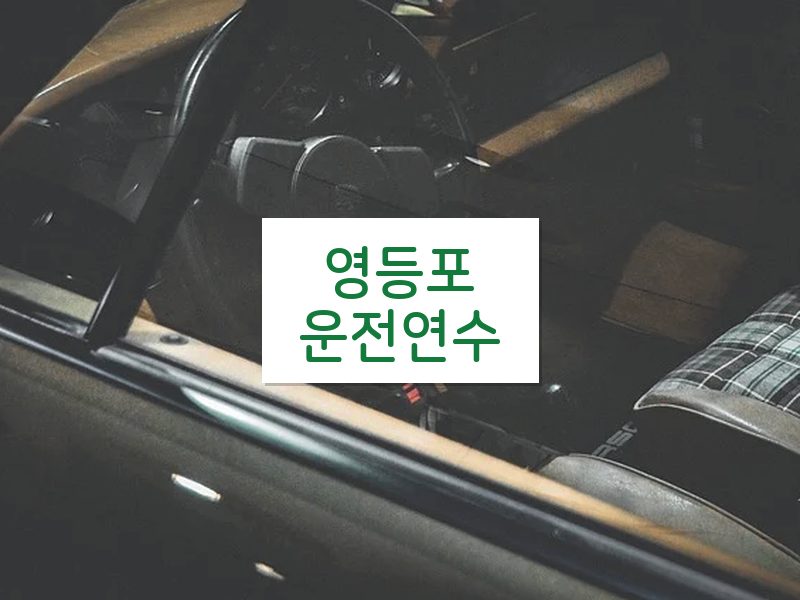 영등포운전연수 후기