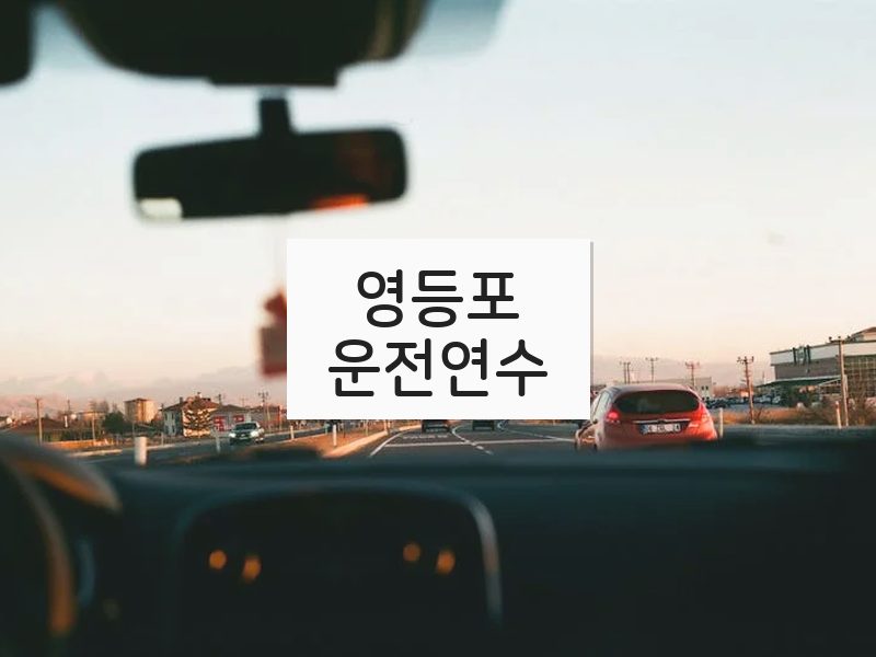영등포운전연수 후기