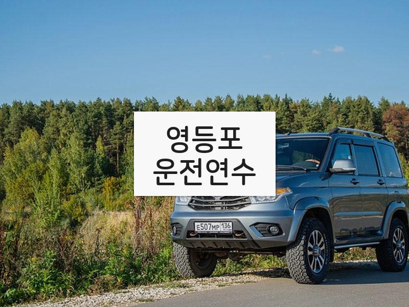 영등포운전연수 후기