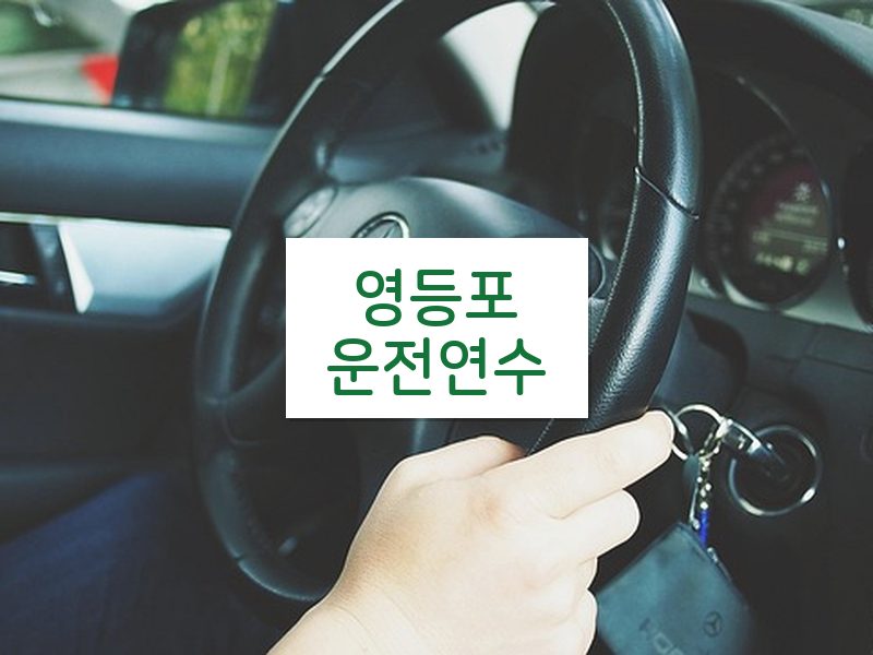 영등포운전연수 후기