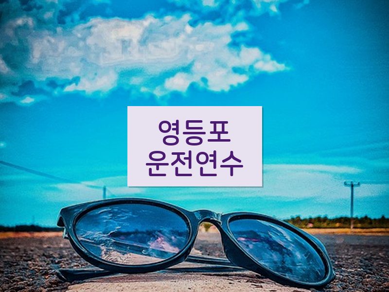 영등포운전연수 후기