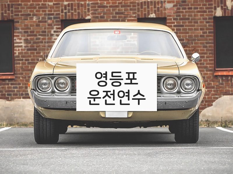 영등포운전연수 후기