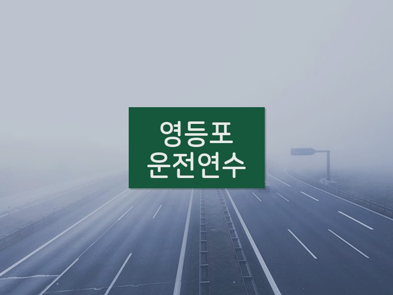 영등포운전연수 후기