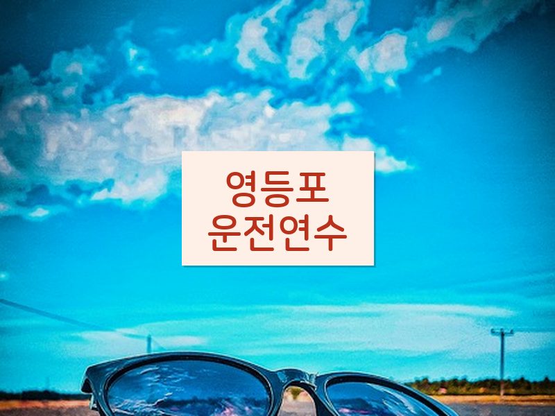 영등포운전연수 후기