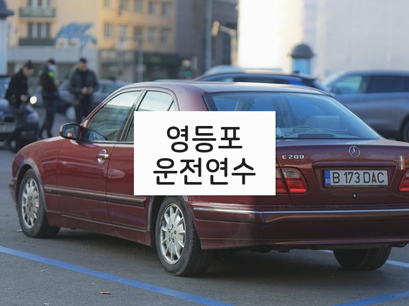 영등포운전연수 후기