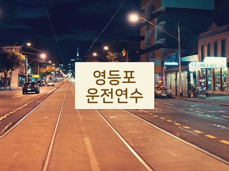 영등포운전연수 후기