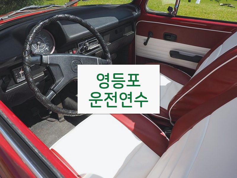 영등포운전연수 후기