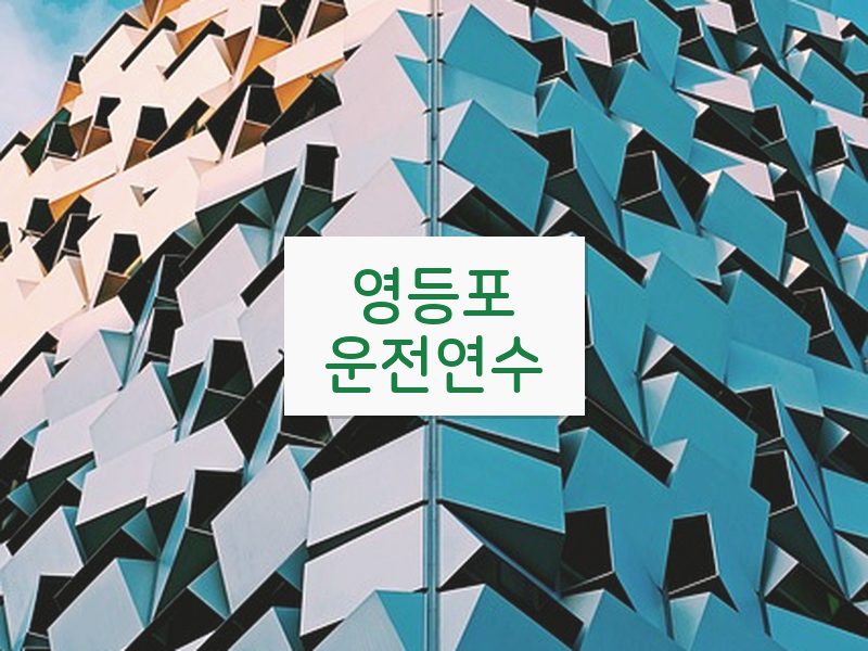 영등포운전연수 후기