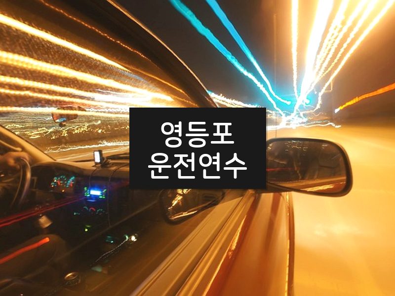 영등포운전연수 후기