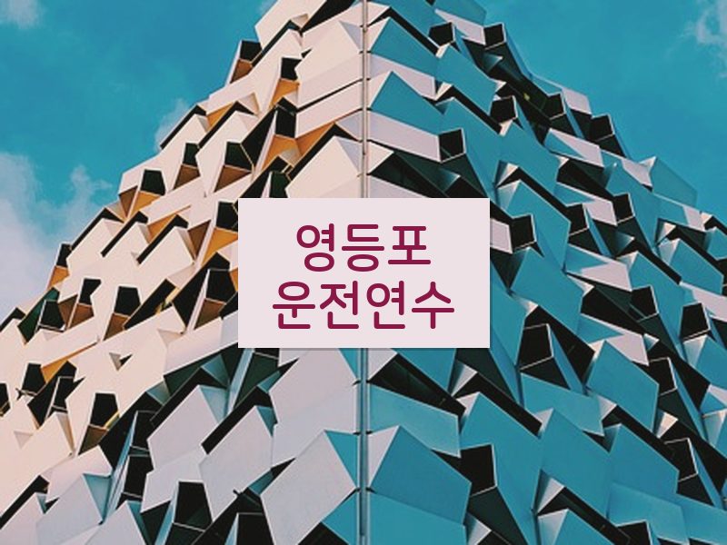 영등포운전연수 후기