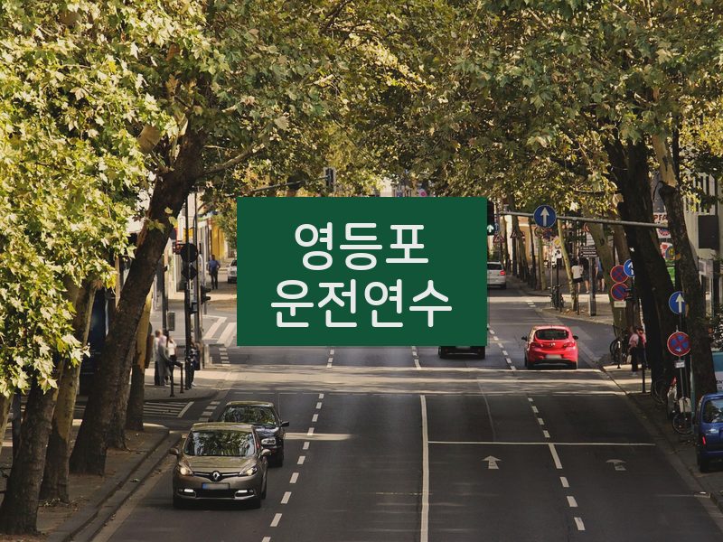 영등포운전연수 후기